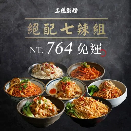 三風製麵 絕配七辣乾拌麵免運組(14人份) 特價:4 三風製麵 絕配七辣乾拌麵免運組(14人份) 特價:4